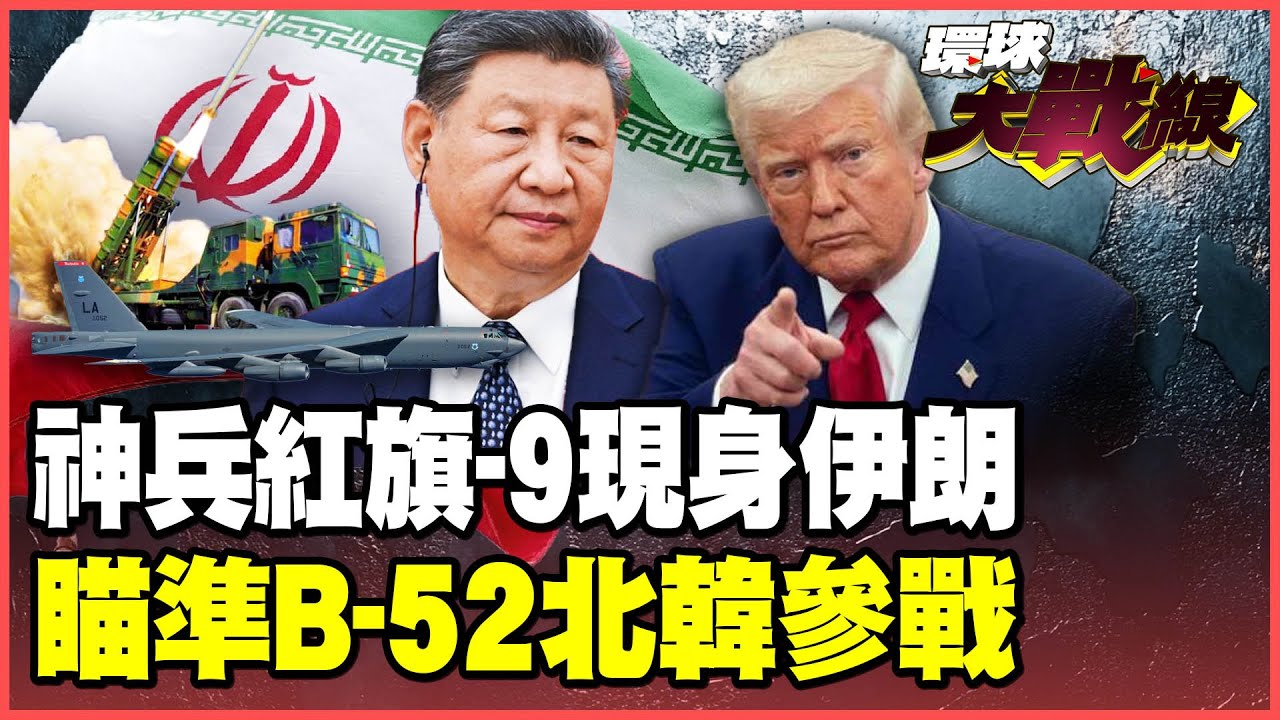 「最強之盾」紅旗-9進駐伊朗！鎖死美軍B-52川普不敢開戰 金正恩撂狠話北韓參戰 中俄伊朝決戰美以！【