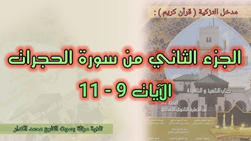 الجزء الثاني من سورة الحجرات الآيات من 9 إلى 11