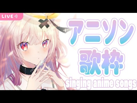 【singing anime songs】アニソン歌枠【戸鎖くくり/新人Vtuber】