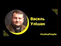Lubny people #10 Василь Улішак: глобальна місія УГКЦ, діяльність БФ, роль волонтерства.