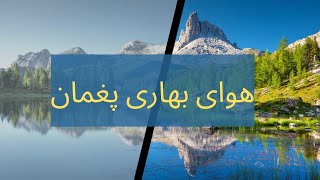 بیا که پغمان جان بریم - بیا که کابل جان بریم