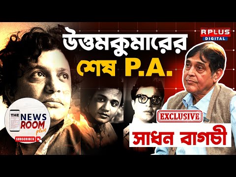 THE NEWSROOM PLUS: উত্তমকুমারের শেষ PERSONAL ASSISTANT। SADHAN BAGCHI EXCLUSIVE