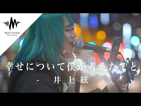 【涙腺崩壊】気持ちのこもった歌声にめちゃくちゃ感動しました!! 幸せについて僕が考えたこと / 井上絃 （Covered By ざらめ）
