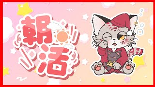 【朝活】無計画に始まる朝【紅白ユキヒョウVtuber】