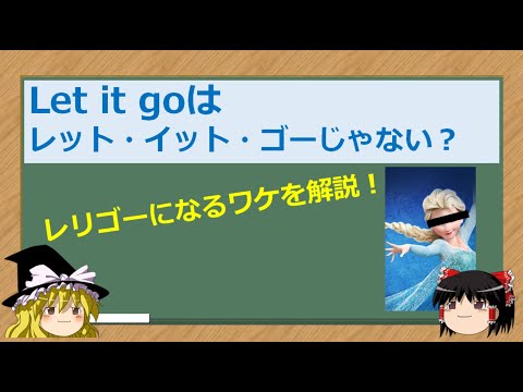 Let it goはなぜレリゴーと発音するの？【ゆっくり解説】