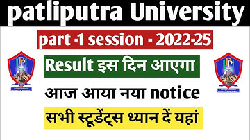Patliputra university part 1 result update |ppu part 1 result Date | ppu result इस दिन तक आएगा 2023