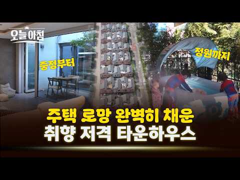 아파트 생활 접었습니다! 🏡 주택 로망 완벽히 채운 55평 타운하우스 ㅣ [생방송오늘아침] #전국내집자랑