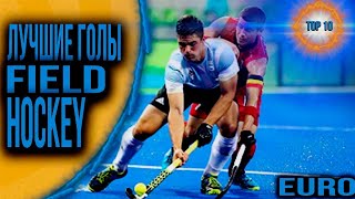 BEST FIELD HOCKEY GOALS | ЛУЧШИЕ ГОЛЫ В ХОККЕЕ НА ТРАВЕ