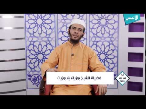 ح27 سورة النور | آية من كل سورة | الشيخ بوزيان بن بوزيان - YouTube