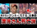 混沌さん死亡説について【転落人生】