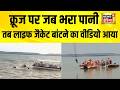 जबलपुर क्रूज हादसे का नया वीडियो आया सामने | Jabalpur Cruise Accident | MP news | Top News