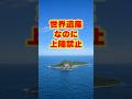 【ご当地不思議雑学・福岡編】宗像沖60km　世界遺産なのに上陸できない島「沖ノ島」
