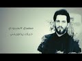 مهدي العبودي حبك يداويني Mahdi Alabodi Your Love Heals Me 