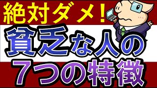 【絶対ダメ】貧乏な人の7つの特徴……投資・副業で失敗する理由