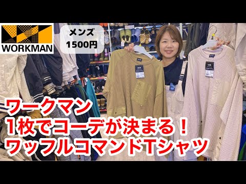 【ワークマン】このワッフルTシャツでコーデが決まる！ワッフルビッグシルエットコマンド長袖Tシャツ1500円