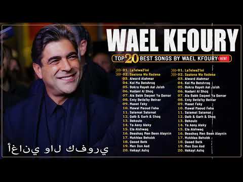 90 اجمل اغاني الفنان وائل كفوري اغاني التسعينات