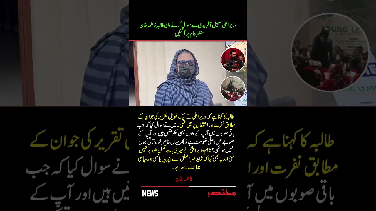 Student Fatima Khan Breaks Silence After Questioning CM Sohail Afridi