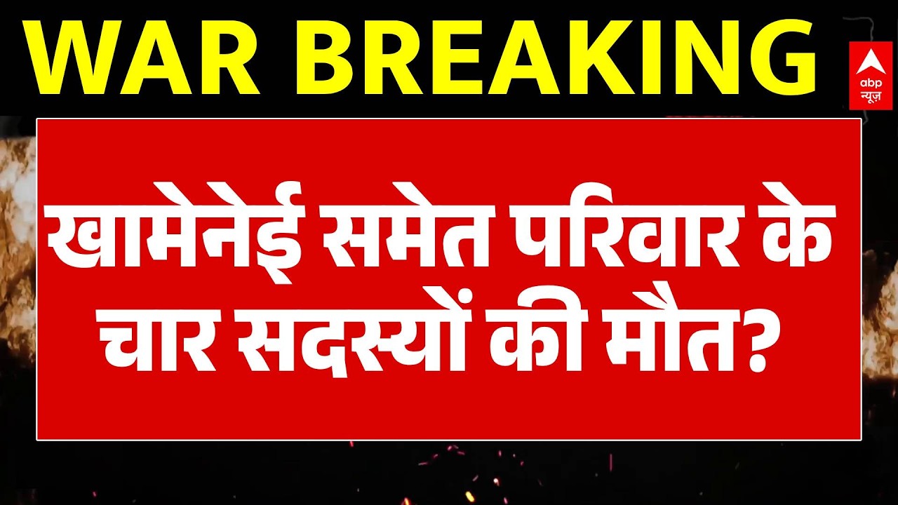 US-Israel Iran War: हमले में Khamenei समेत परिवार के चार सदस्यों की मौत? | Netanyahu | Donlad Trump
