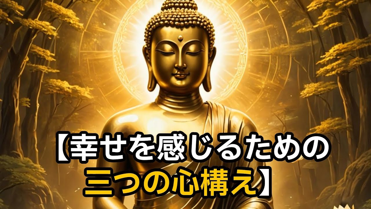 【ブッダの教え】幸せを感じるための、三つの心構え_(ロングver)