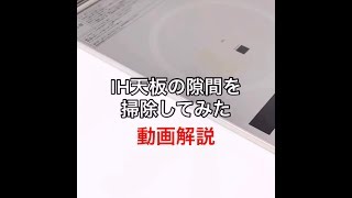 【動画解説】IH天板の隙間を掃除してみた