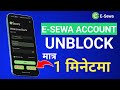 ई-सेवा अकाउन्ट अनब्लक गर्ने तरिका || How to unblock esewa account