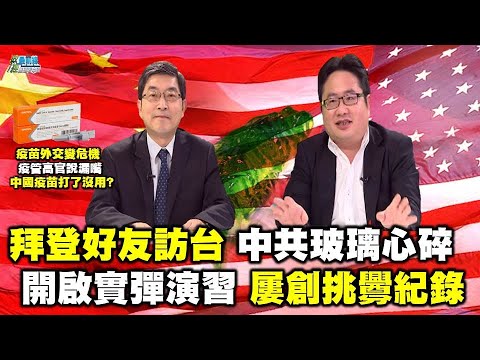 0417精华片段  拜登超级好友陶德访台 中共玻璃心实弹演习狂挑衅  美军也头痛! 中共军事棋子 海上隐藏部队小蓝人   疫苗外交变危机 疫管高官说漏嘴 中国疫苗没有用