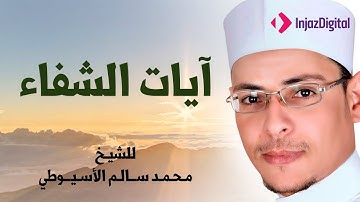 آيات الشفاء مختصرة| الشيخ محمد سالم الأسيوطي