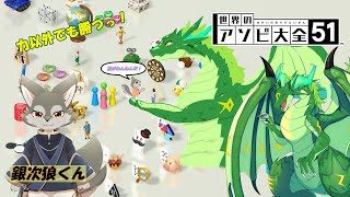 【コラボ】星詠み狼さんとアソビ大全コラボ#2！！🐉