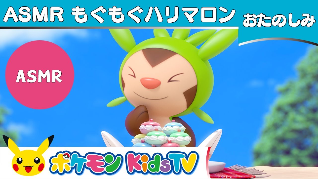 ポケモン公式 Asmr もぐもぐハリマロン Chespin S Happy Snack Time ポケモン Kids Tv Nonverbal Youtube