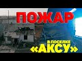 Пожар в поселке Аксу