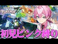 【ポケモンZA】初心者が新作ポケモンピンク縛りでやっちゃいますWWWWWWWWWWW【STPR／AMPTAK】