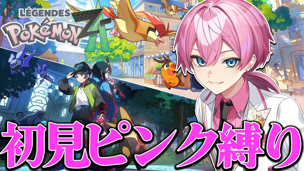 【ポケモンZA】初心者が新作ポケモンピンク縛りでやっちゃいますWWWWWWWWWWW【STPR／AMPTAK】