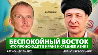 Что происходит в Иране и Средней Азии? (Александр Рыбин, Борис Кагарлицкий)