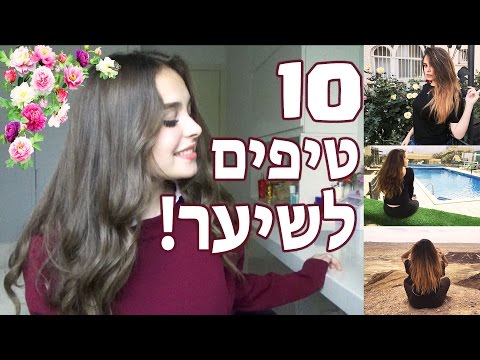 וִידֵאוֹ: טיפים של סבתא לשיער יפה ובריא