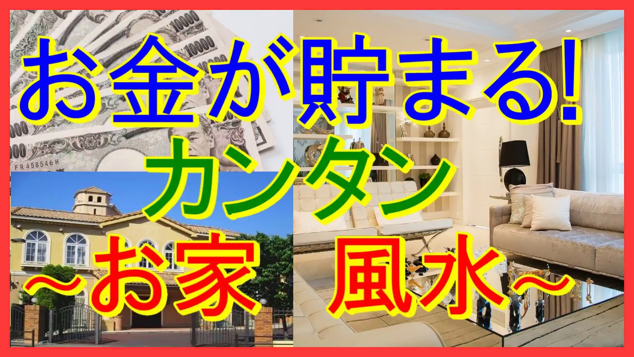 風水 お金が貯まる家にする簡単な方法 金運アップしてお金持ちになりやすい家にしましょう 金運雑学 Youtube