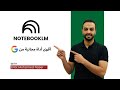 أقوى أداة مجانية من جوجل في 20 دقيقة اتقن NotebookLM