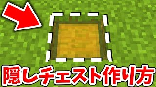 【マイクラ】超簡単！絶対にバレない隠しチェストの作り方！【統合版(BE)】(Switch/PE/Win10/PS4/Xbox対応)