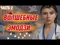 Ч.2: она получила эмодзи, половина из которых дает способности, а половина - проклятия 🦠