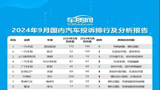 2024年9月国内汽车投诉排行榜
