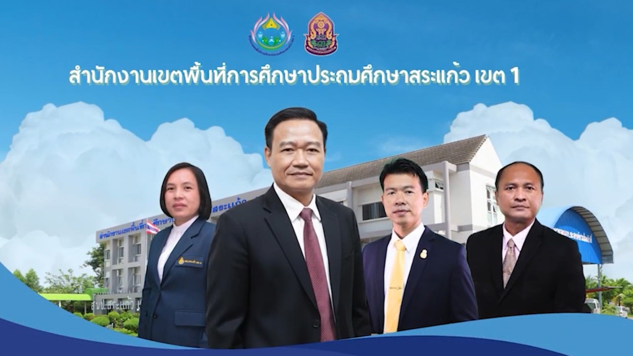 รายงานตามจุดเน้นการตรวจราชการกระทรวงศึกษาธิการ สพป.สระแก้ว เขต 1