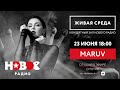 Живая Среда с MARUV / МАРУВ Живой концерт на Новом Радио