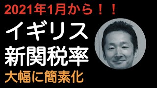 2021年1月から！！EU離脱後のイギリス新関税率（UKGT）が公表されました！