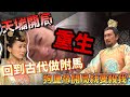 爽爽劇場｜重生回到古代做駙馬，狗皇帝一來就要殺我？！｜公主嫁到