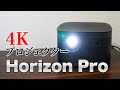 4Kプロジェクター「XGIMI Horizon Pro」が来た〜