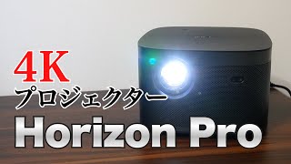 4Kプロジェクター「XGIMI Horizon Pro」が来た〜