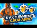 Как улучшить свой АИМ ?// Как научиться хорошо играть в СТАНДОФФ 2  // STANDOFF 2 // СТЕНДОФФ 2