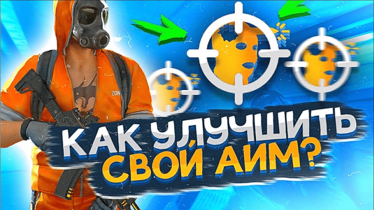 Как улучшить свой АИМ ?// Как научиться хорошо играть в СТАНДОФФ 2 ...