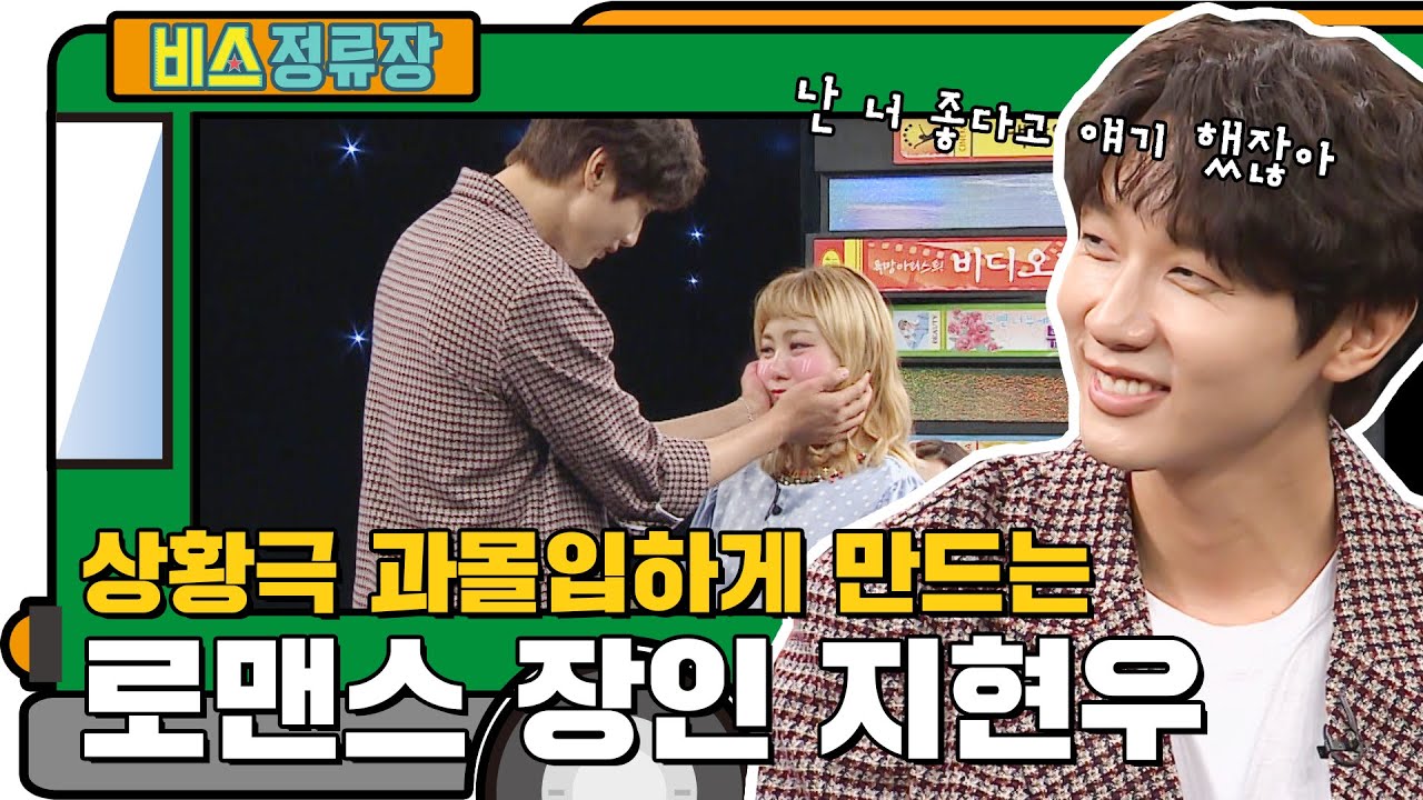 저세상 전개 속에서도 과몰입하게 만드는 로맨스 장인 지현우 l #비스정류장 l #비디오스타 l #MBCevery1 l EP.208