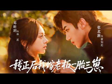 張北淅×鄧昕玥💕農村姑娘誤惹總裁,一夜情後竟帶三胞胎跑路🔥五年後她職場逆襲,霸總當眾跪求轉正!【一胎三寶後,總裁求我轉正】#短劇 #女頻 #霸道總裁 #甜寵 #都市 #帶球跑 #萌寶