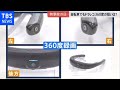 自転車にもドラレコ！ ３６０度撮影の狙いは？【news23】